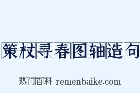 策杖寻春图轴造句是什么意思的图片